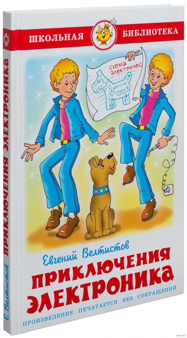 Приключения электроника читать полностью с картинками