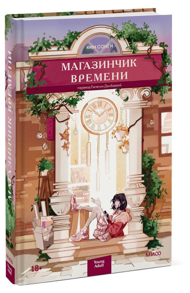 

Магазинчик времени, Ким Сонён