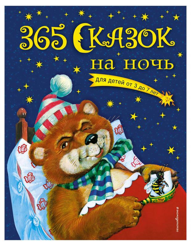 

365 сказок на ночь с иллюстрациями. Ольга Перова