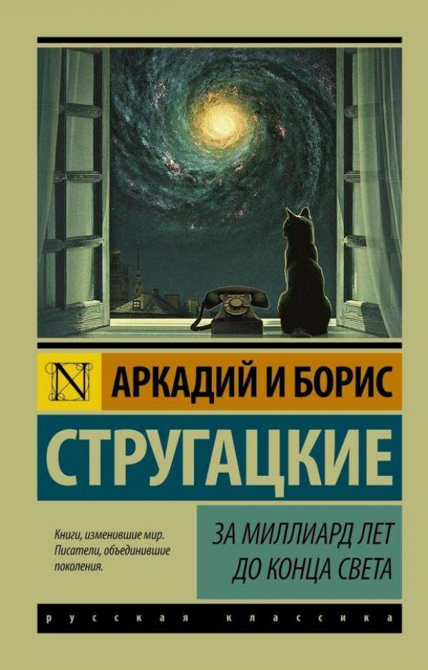 За миллиард лет до конца света, Стругацкий А.Н, Стругацкий Б.Н. орден за преодоление конца света 2012