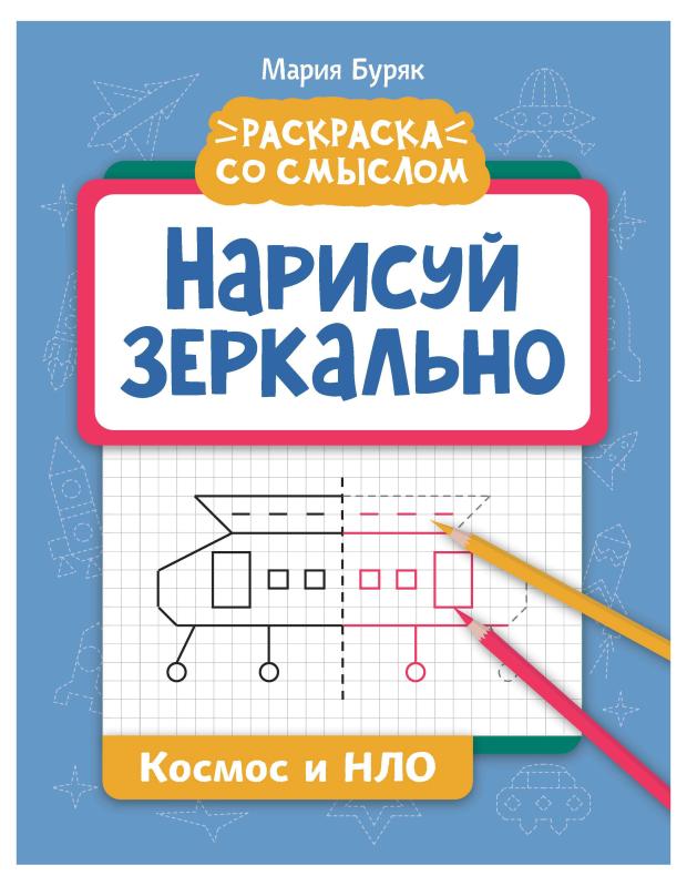 Книга Феникс Нарисуй зеркально