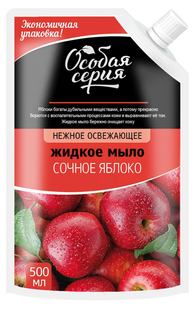 Жидкое мыло для рук Особая серия Сочное яблоко, 500 мл