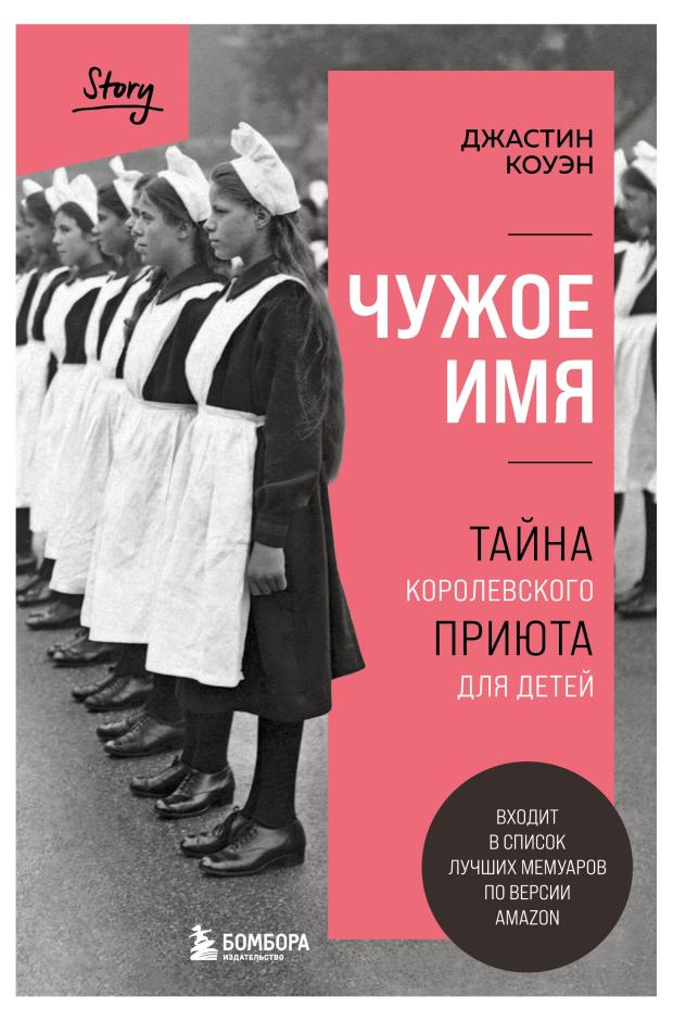 

Чужое имя. Тайна королевского приюта для детей, Коуэн Джастин