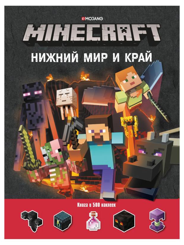 

Minecraft Нижний Мир и Край