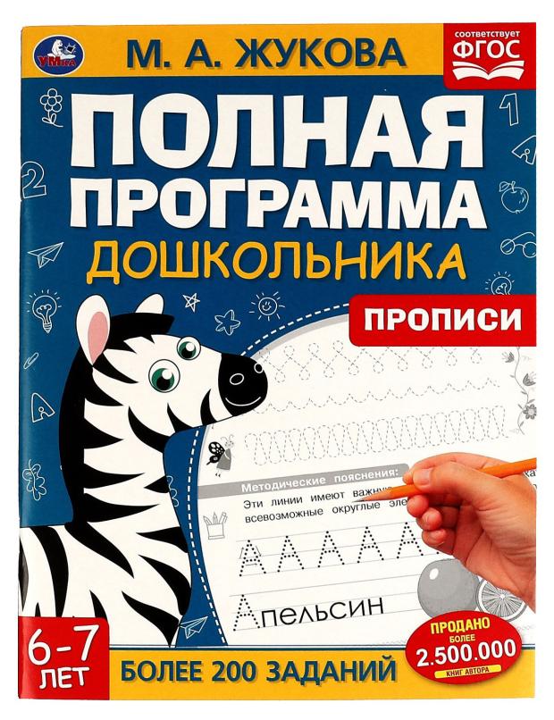 

Полная программа дошкольника. Прописи 6-7 лет, Жукова М.А.