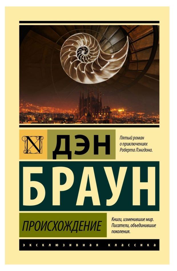 Происхождение, Браун Д.
