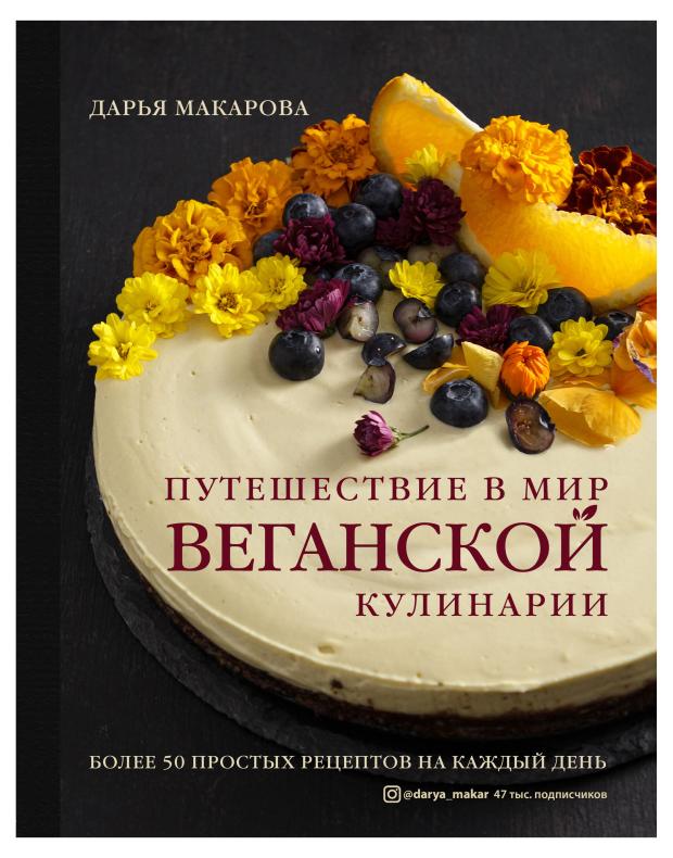 

Путешествие в мир веганской кулинарии, Дарья Макарова
