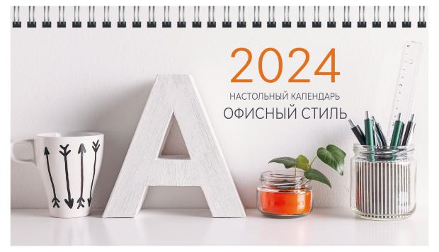 

Календарь настольный Listoff Офисный стиль на спирали 2024, 210х120 мм