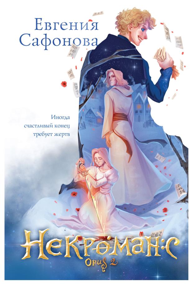 

Некроманс. Opus 2 (Тофрахейм #4; Некроманс #2), Сафонова Е.С.