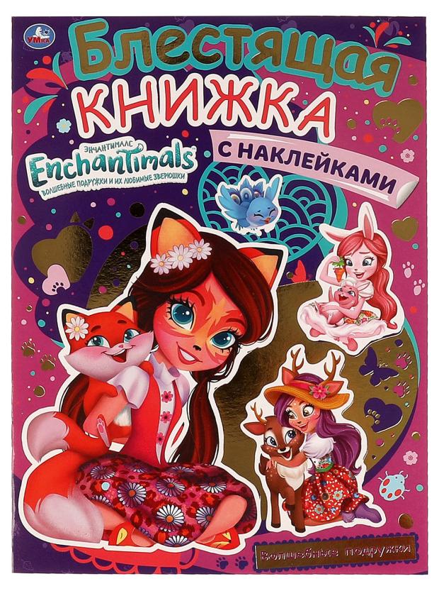 

Блестящая книжка с наклейками