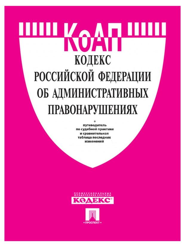 

Кодекс об административных правонарушениях Российской Федерации на 25.01.23