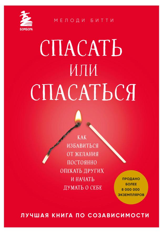 Спасать или спасаться? Как избавитьcя от желания постоянно опекать других и начать думать о себе, Битти М.