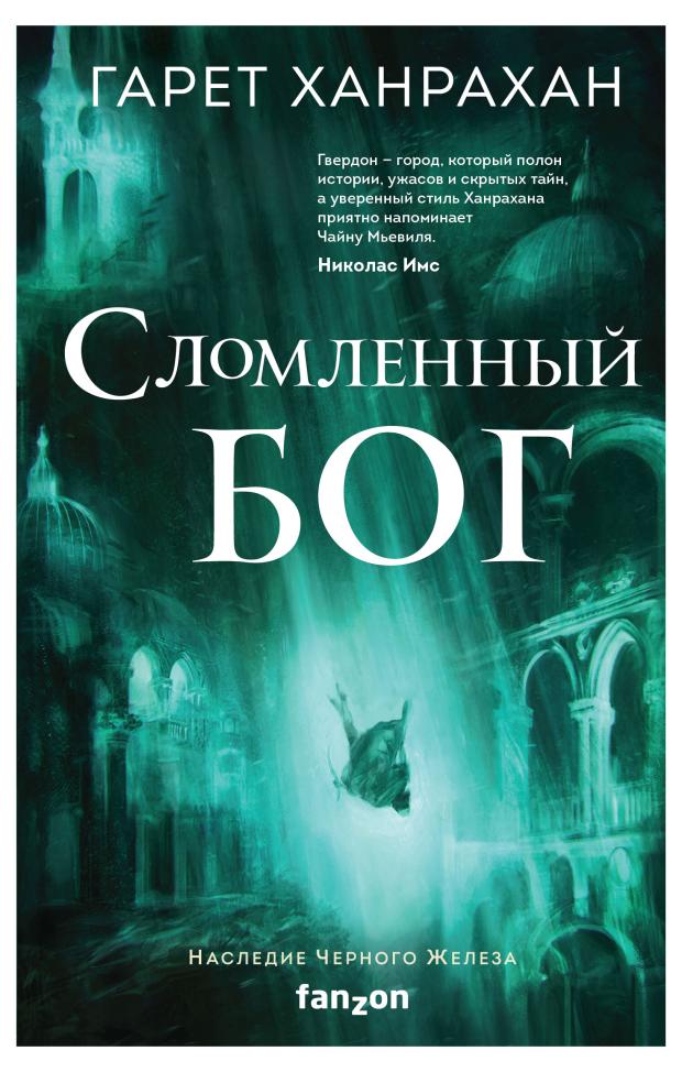 

Сломленный бог Наследие Черного Железа 3, Ханрахан Г.