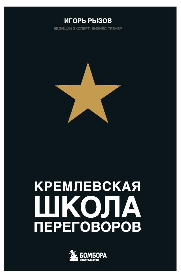 Кремлевская школа переговоров, Рызов И. нет лучшая стратегия ведения переговоров кэмп д