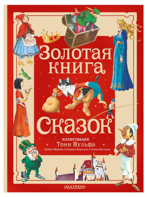 

Золотая книга сказок, Андерсен Х.К., Перро Ш., Братья Гримм