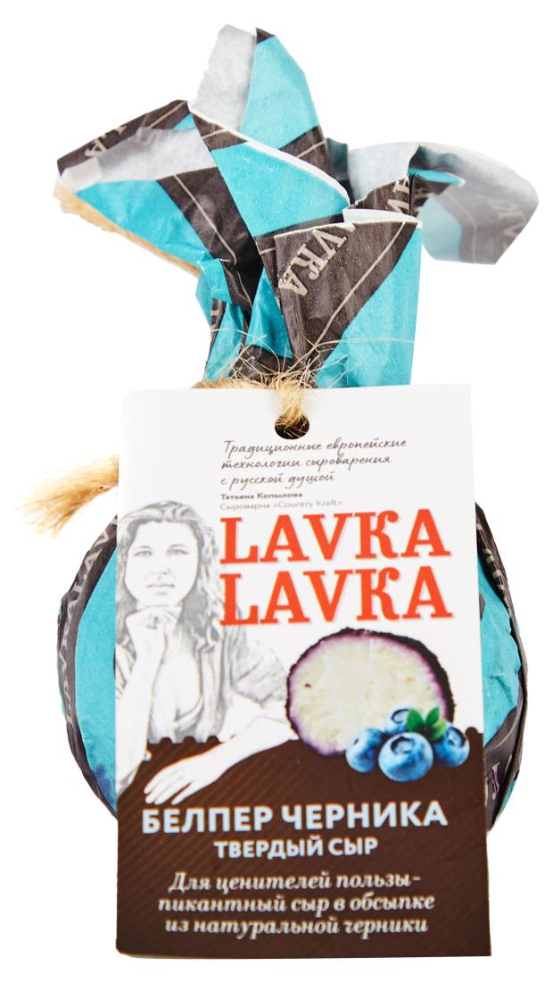 Сыр твердый Lavka Lavka Белпер черника 45% БЗМЖ, 65 г