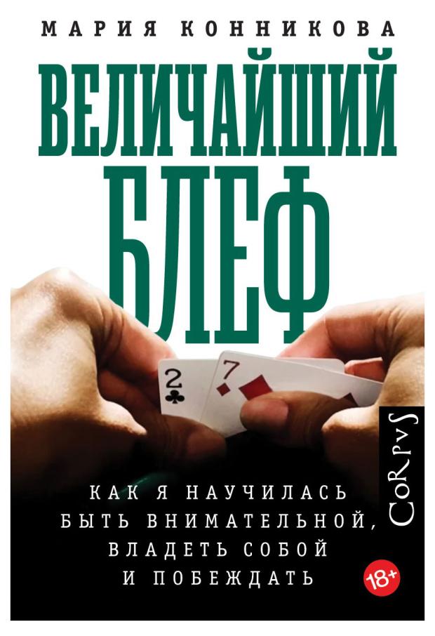 

Величайший Блеф, Конникова М.