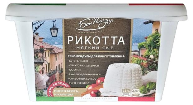 Сыр мягкий Бон Плезир Рикотта 30% БЗМЖ, 400 г