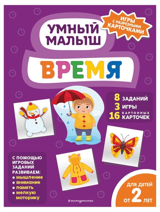 

Умный малыш