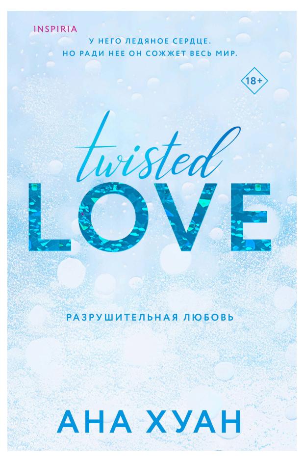 Разрушительная любовь (Twisted Love, #1), Хуан А.