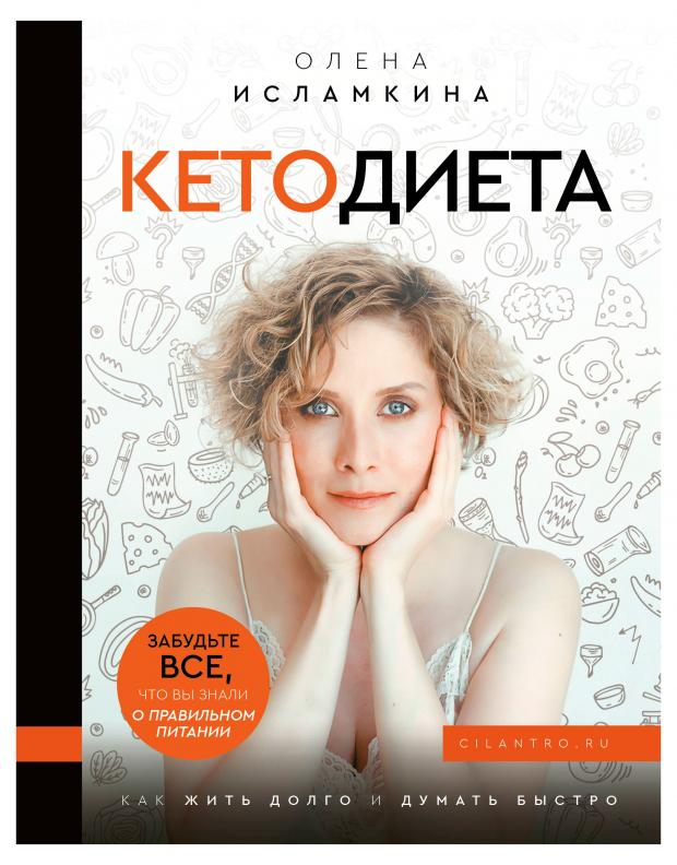 

Кетодиета, Исламкина О.С.