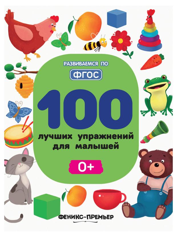 

Книга Феникс-Премьер 100 лучших упражнений для малышей: 0+
