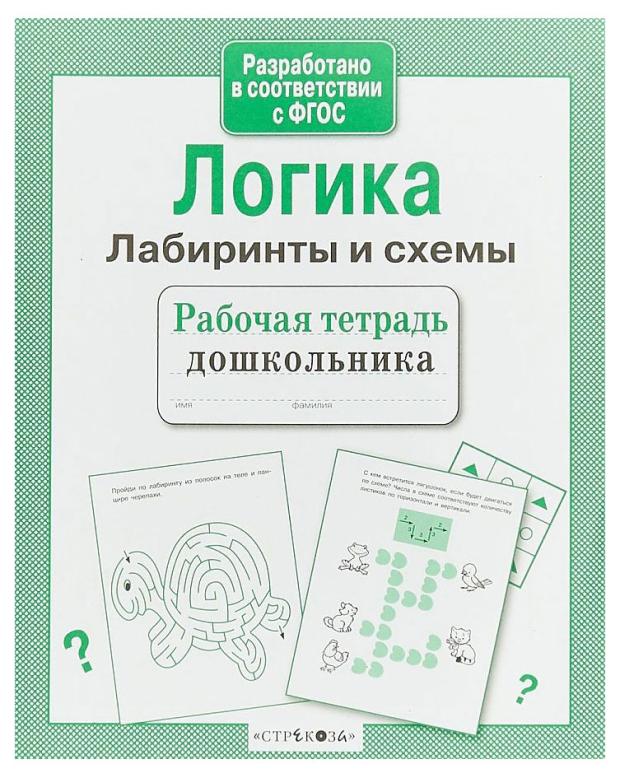 Рабочая тетрадь дошкольника. Логика. Лабиринты и схемы. 4 лабиринты и логика