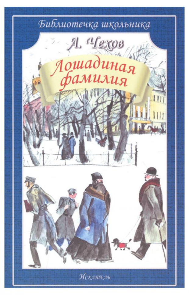 

Лошадиная фамилия