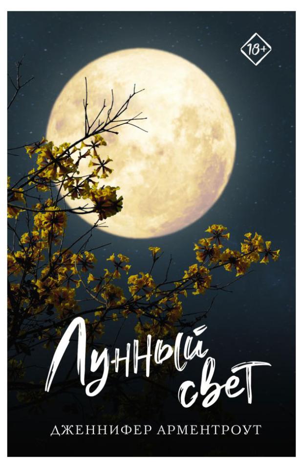 

Лунный свет, Арментроут Дженнифер