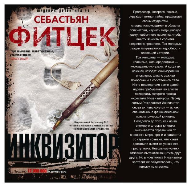 

Инквизитор, Фитцек С.