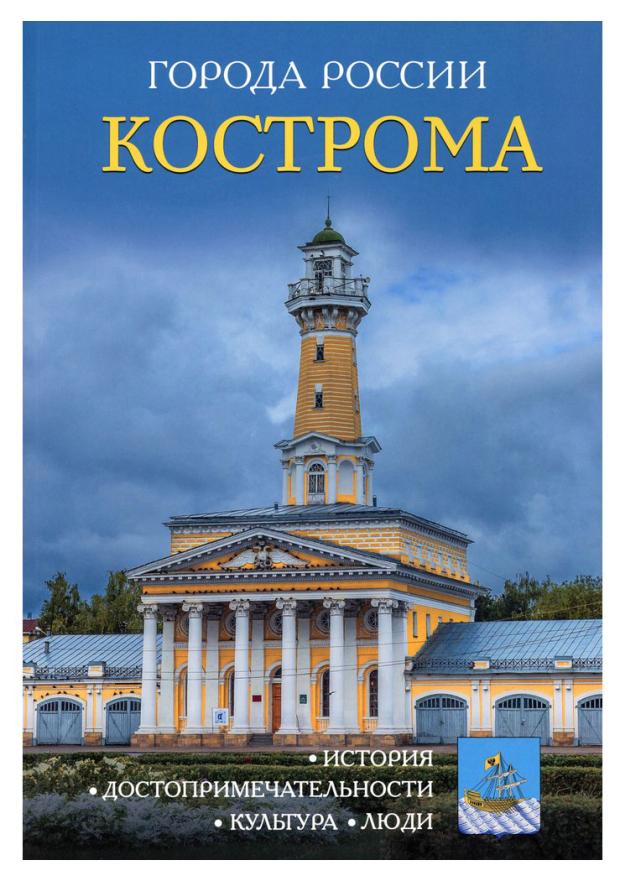 Энциклопедия города России Кострома, И. Сергеев