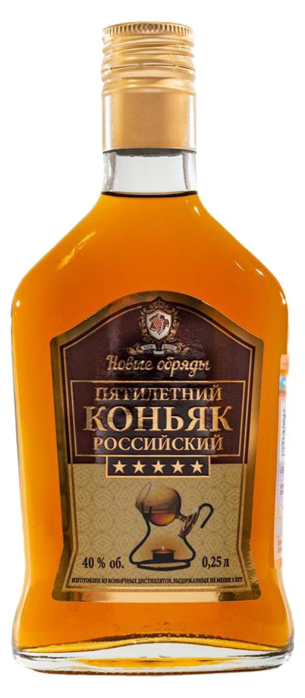 Коньяк Новые обряды 5-летний Россия, 0,25 л