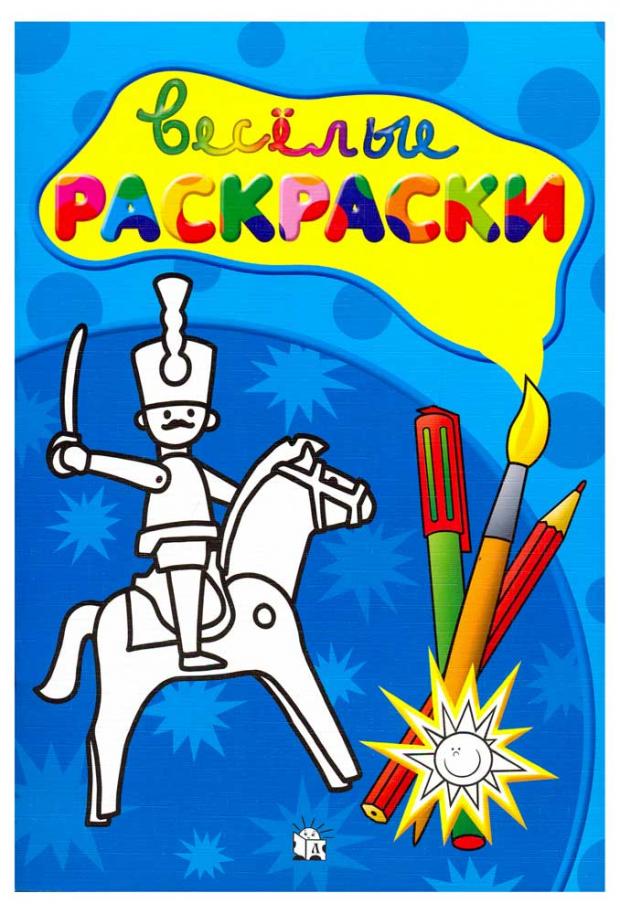 

Веселые раскраски. Солдатик