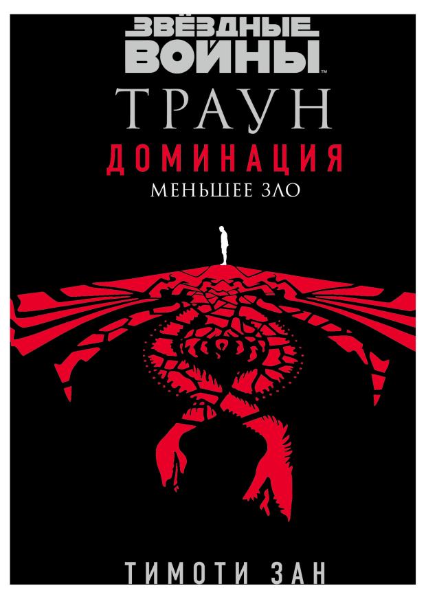 

Звездные войны: Траун. Доминация. Меньшее зло, Зан Т.