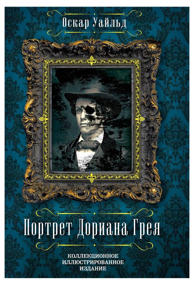 

Портрет Дориана Грея, Уайльд О.