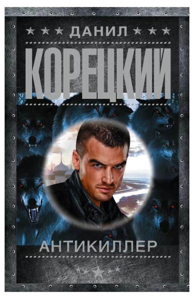 Антикиллер, Корецкий Д. антикиллер корецкий д а