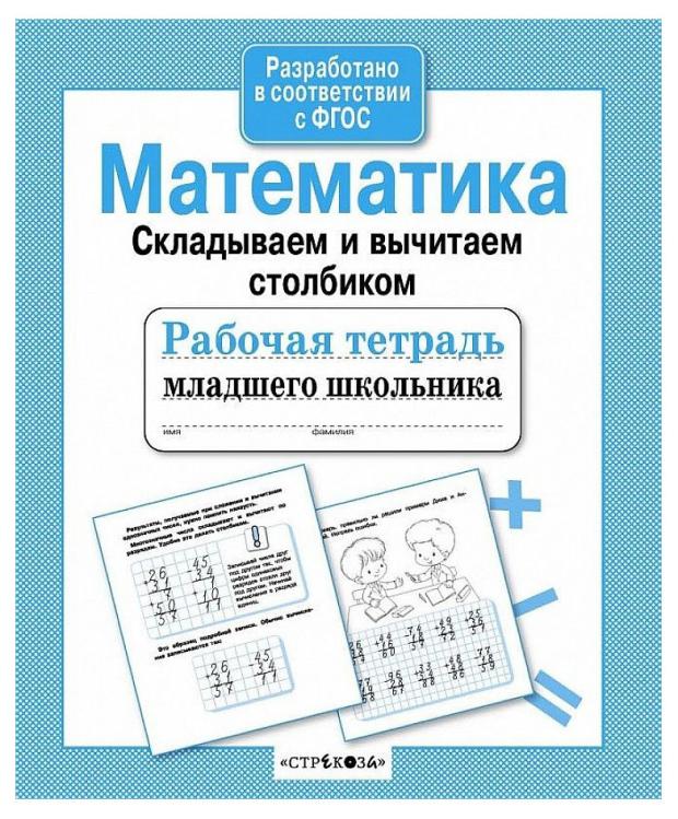 Рабочая тетрадь младшего школьника. Математика. Складываем и вычитаем столбиком.