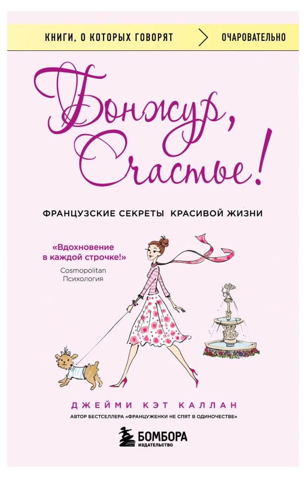 

Бонжур, Счастье! Французские секреты красивой жизни, Каллан Джейми