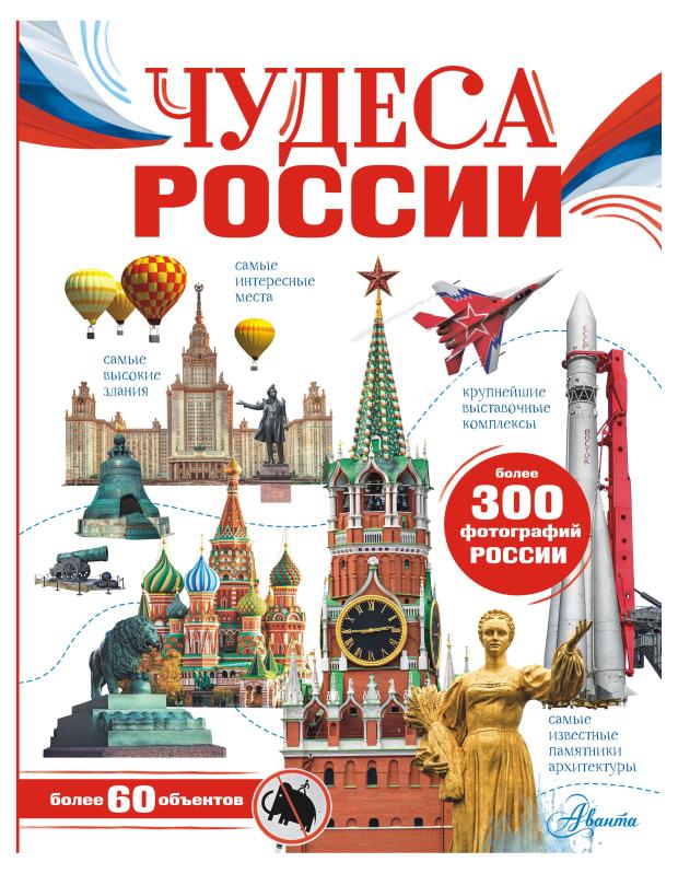 

Чудеса России, Бросалина Л. М.