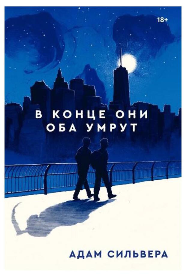 

В конце они оба умрут, Адам Сильвера