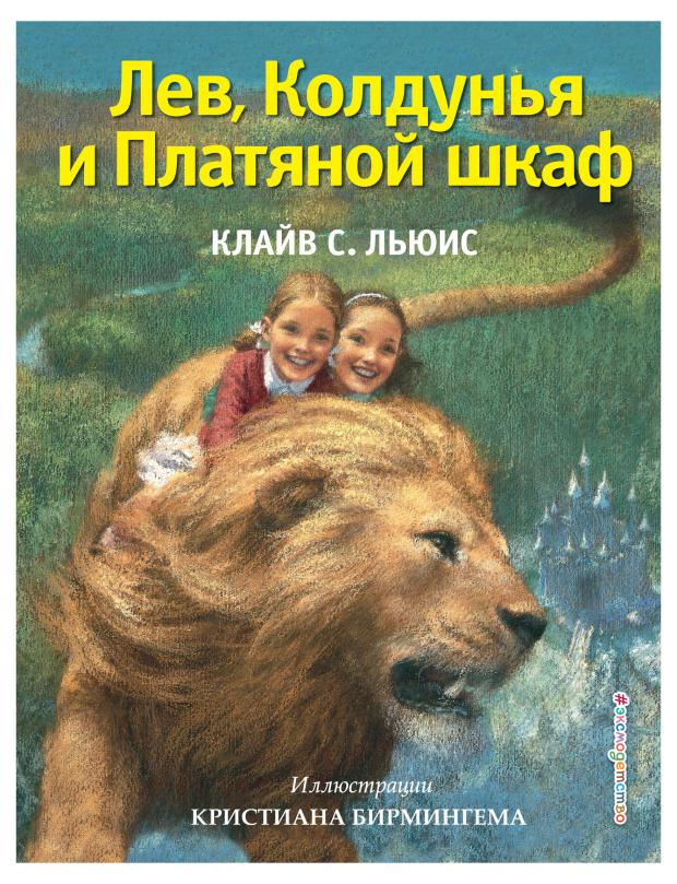

Лев, Колдунья и Платяной шкаф, Льюис К.С.