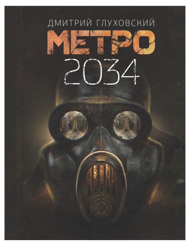 Метро 2034. Глуховский Д.А.