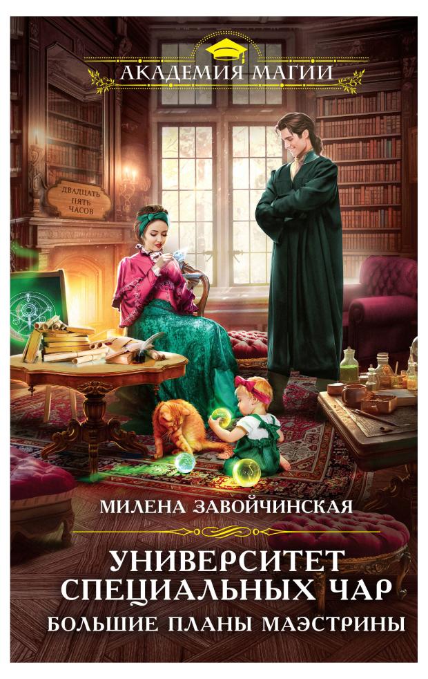 

Университет Специальных Чар. Большие планы маэстрины, Завойчинская М.В.