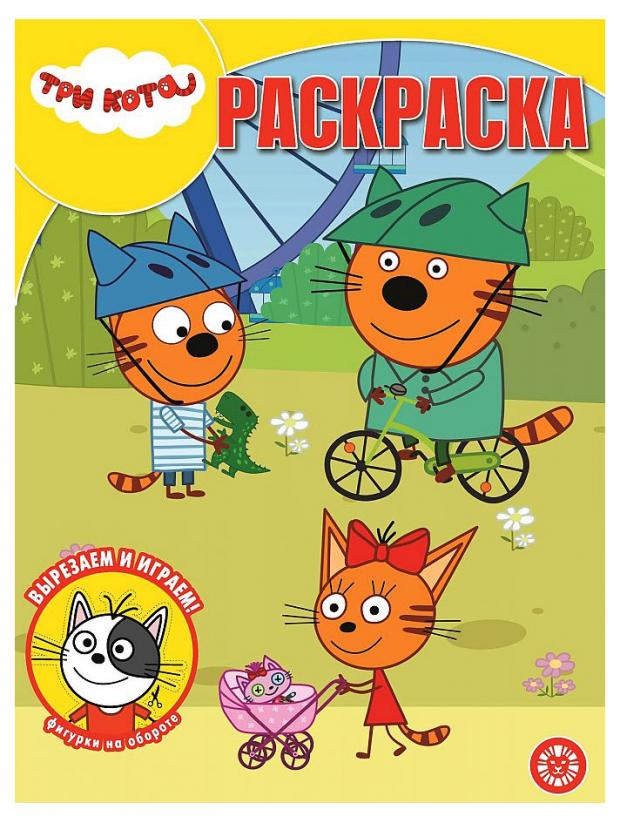 

Волшебная раскраска №2115. Три кота