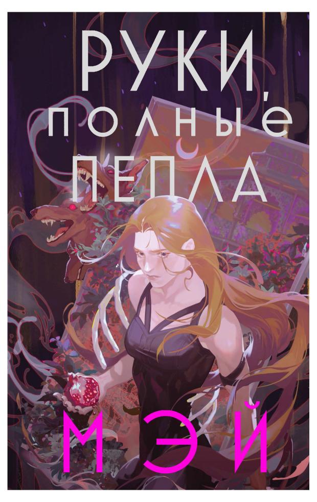 

Руки, полные пепла (Боги в свете неона #1), Мэй