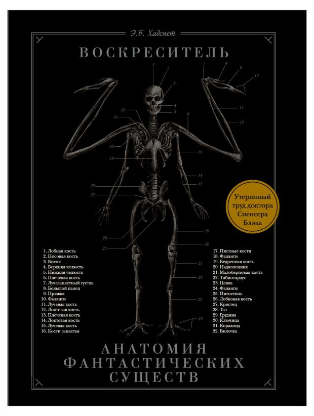 

Воскреситель. Анатомия фантастических существ, Хадспет Э.