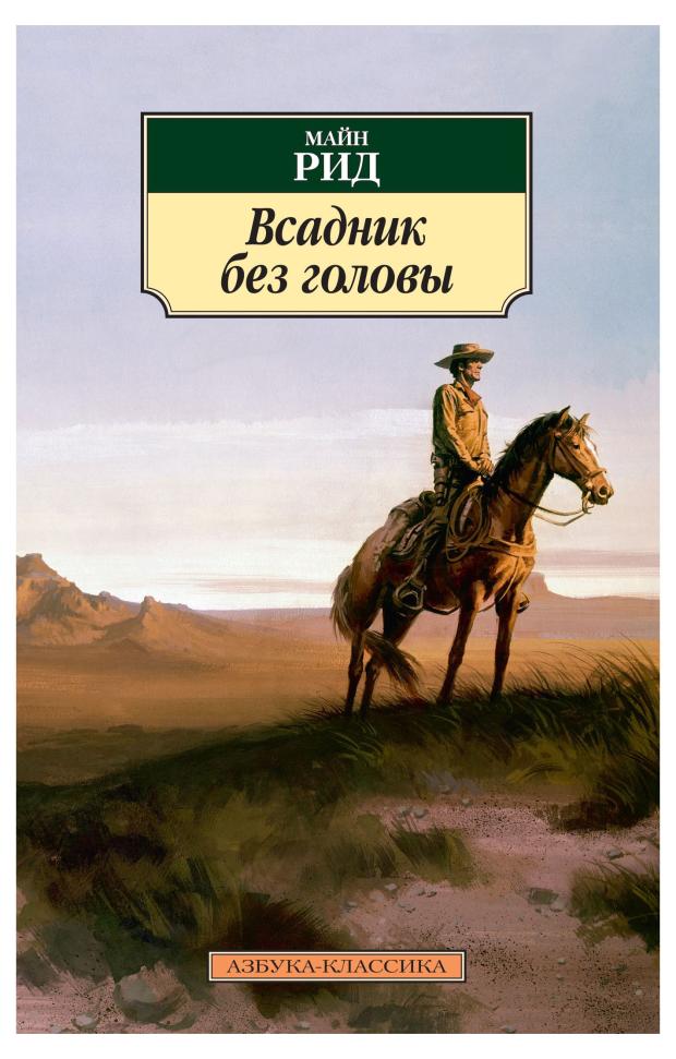 

Всадник без головы, Рид Т. М.