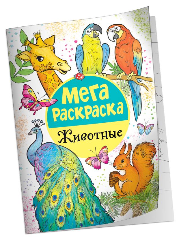 Мегараскраска