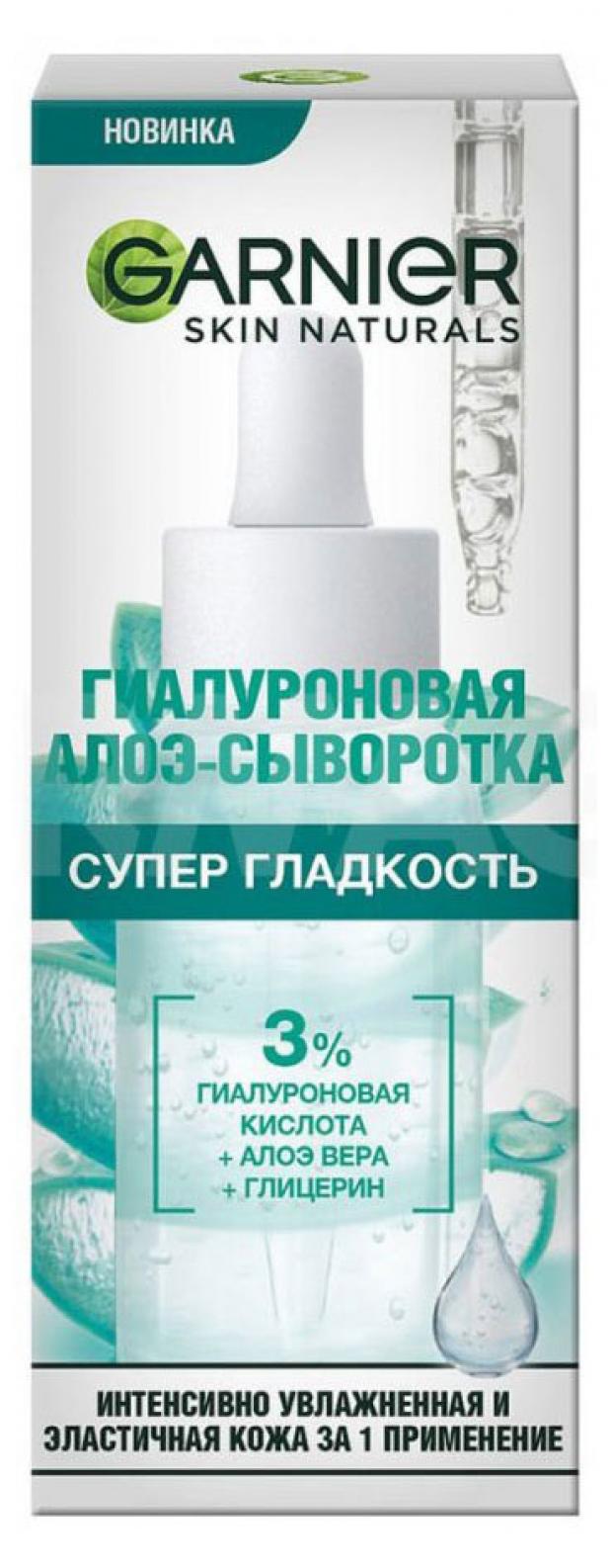 styx beauty sarum intensive лифтинг сыворотка с алоэ вера 30 мл Сыворотка для лица Garnier Skin Naturals Алоэ Супер Гладкость, 30 мл