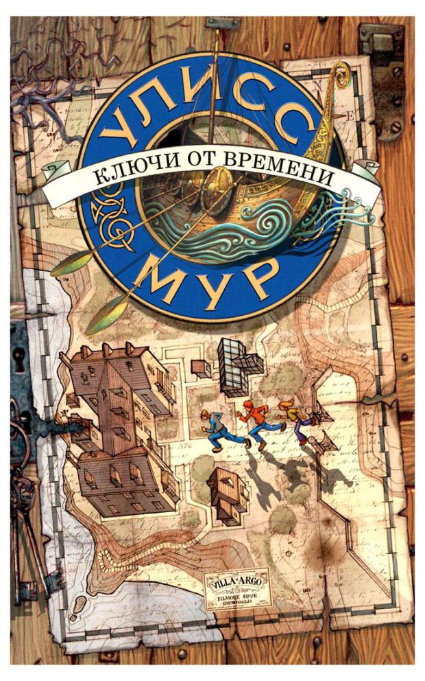 

Ключи от времени. Книга 1, Улисс Мур